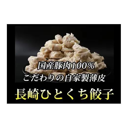 長崎角煮まんじゅう×6個と長崎一口餃子×54個 餃子 E172