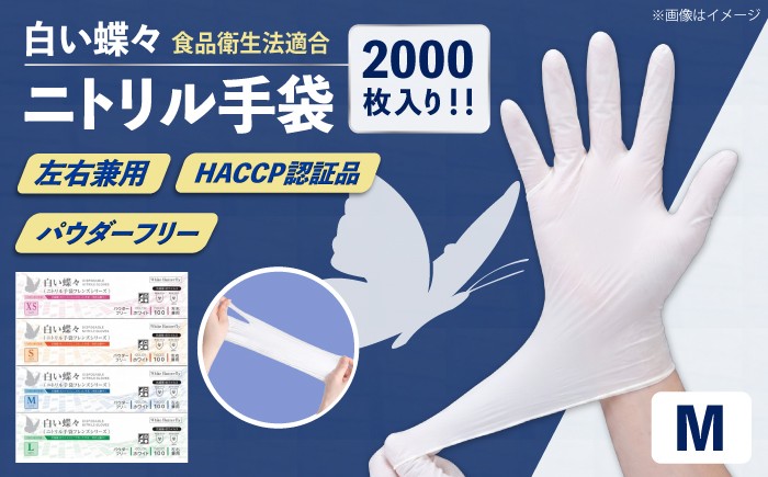 【Mサイズ】【数量限定100セット】ダンボール販売2000枚入り 白い蝶々【HACCP認証品】ニトリル手袋 食品衛生法適合 ぴったりフィット 使い捨て 薄手 左右兼用 ホワイト 粉なし パウダーフリー 極薄手【東京SB株式会社】 [AKIR003-3]