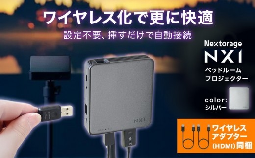 ベッドルームプロジェクターNX1　シルバー ワイヤレスアダプター（HDMI）セット