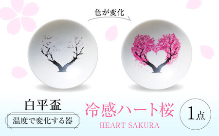 【美濃焼】 温度で変化する器 平盃 単品 『冷感ハート桜』 多治見市 / 丸モ高木陶器 盃 陶磁器[TBA279]