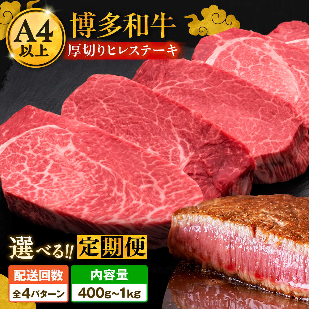 【ふるさと納税】博多和牛 厚切り ヒレ ステーキ 200g × 2〜5枚 選べるお届け回数《豊前市》【久田精肉店】[VBK034] 牛 肉 和牛 ブランド牛 冷凍 リピート 赤身 焼肉 国産 人気 黒毛和牛 小分け