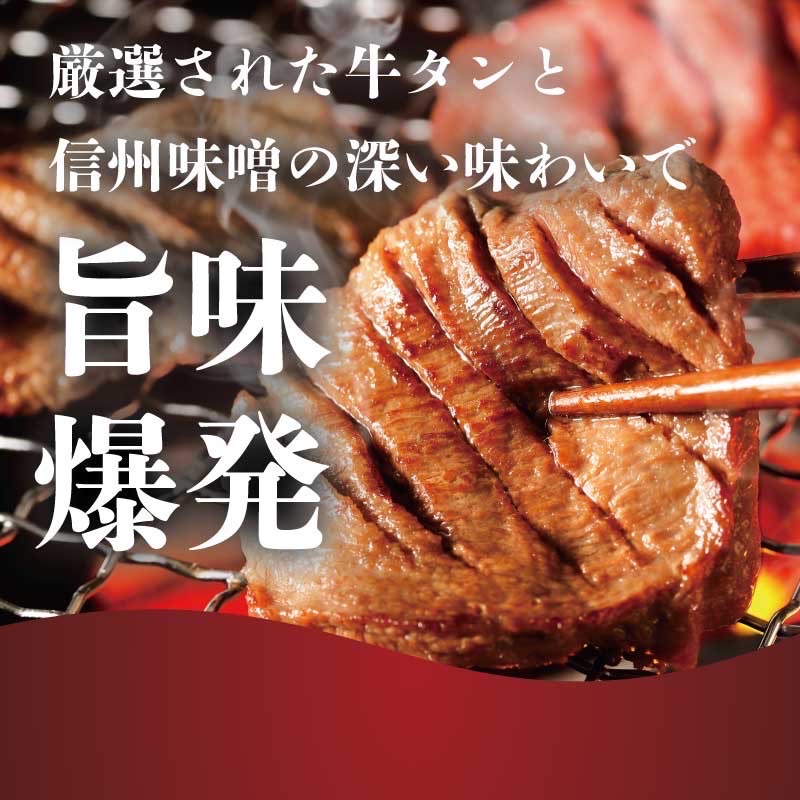 謹製　信州味噌牛たん　900g ギフト用 2026年11月配送 牛肉 牛タン 牛 タン 焼肉 冷凍 ギフト 信州味噌 信州