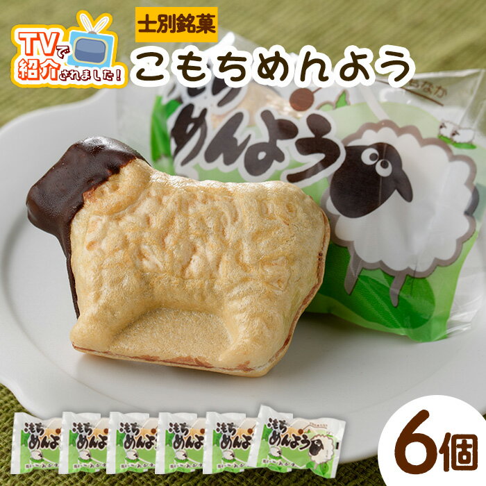 【ふるさと納税】＼テレビで紹介されました／士別銘菓 こもちめんよう (6個) 菓子 お菓子 和菓子 おかし 最中 モナカ あんこ もち 粒あん 羊 大人気銘菓 常温 北海道 お土産 おやつ 常温配送 【まちづくり士別】