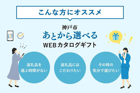 あとから選べるWEBカタログギフト（寄附300万円コース）900000ポイント神戸市