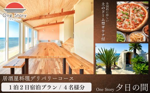 【日本海夕日ヴィラ One Story】夕日の間_宿泊プラン（居酒屋料理デリバリーコース、サウナあり）１泊２日 ４名 食事付き 宿泊券 宿泊 アースバックサウナ Earthbag Sauna 旅行券 観光 旅行 ホテル 旅館 クーポン チケット トラベルクーポン トラベル 新潟県 出雲崎町