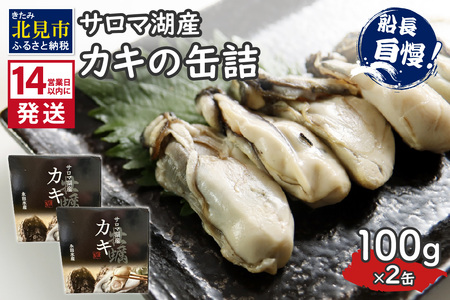 《14営業日以内に発送》サロマ湖産 カキの缶詰 100g×2缶 ( 牡蠣 魚介類 海鮮 )【114-0077】