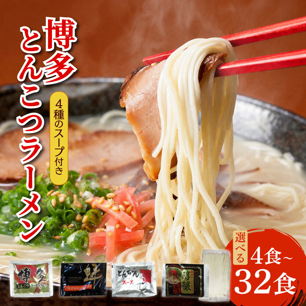 【ふるさと納税】博多 とんこつ ラーメン 〈選べる容量〉4食/16食/16食＋替え玉16食（計32食）/20食＋替え玉5食（計25食）/ 豚骨 福岡産 東峰村 4H7
