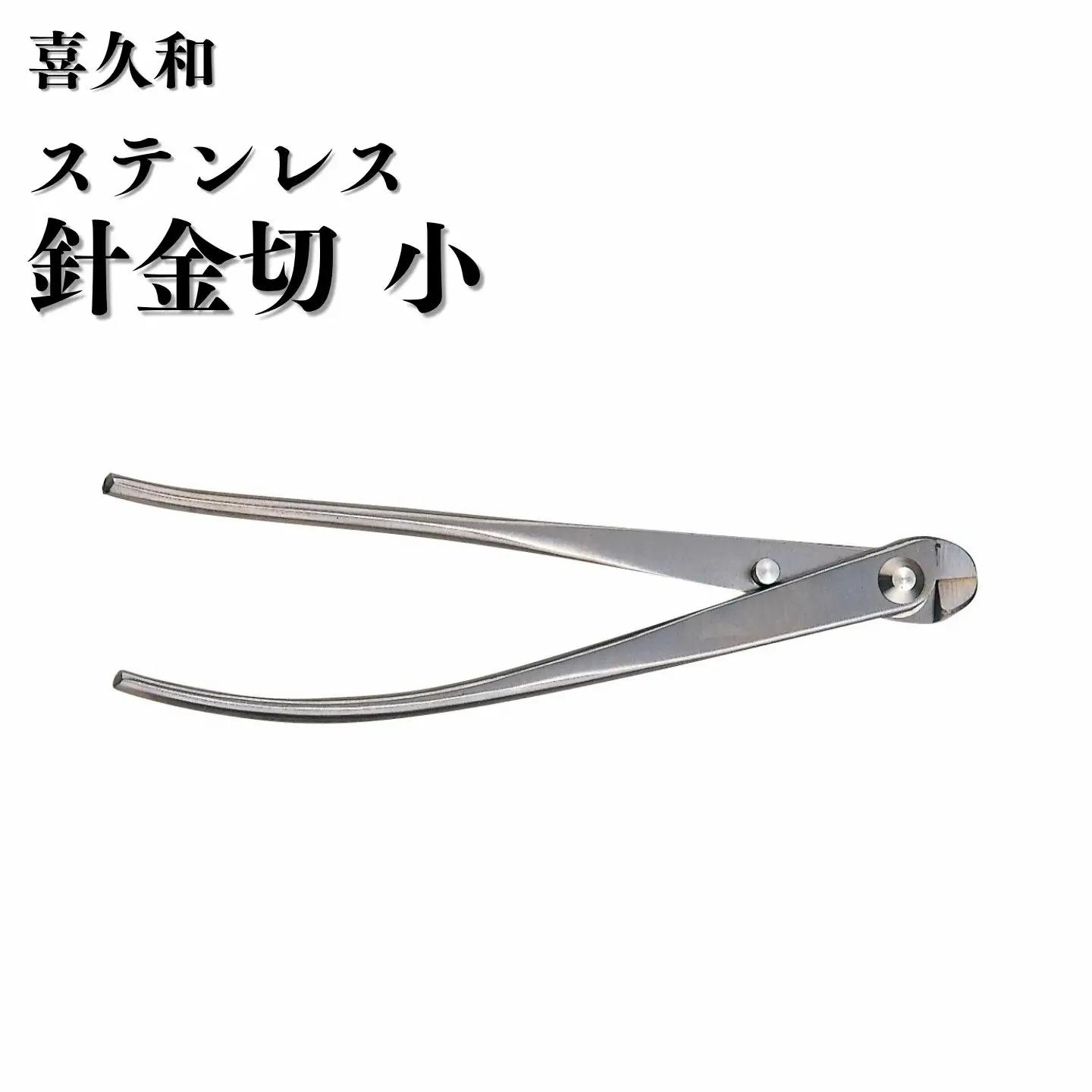 ステンレス 針金切 小 180mm 盆栽 鋏 喜久和