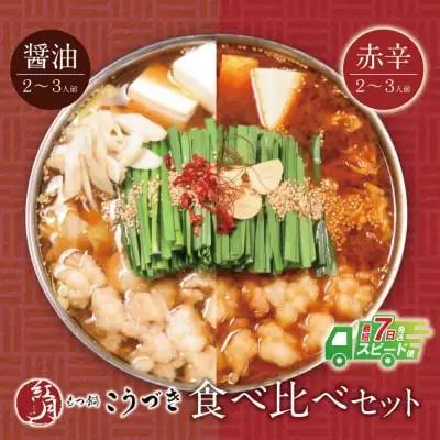 Z64-13 こうづき もつ鍋(醤油・赤辛味噌)食べ比べ もつ鍋