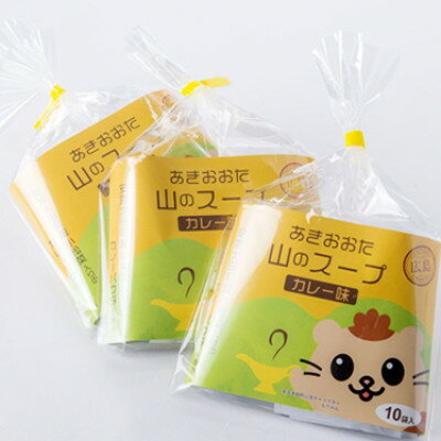 【ふるさと納税】あきおおた山のスープ10袋入×3セット【1594844】