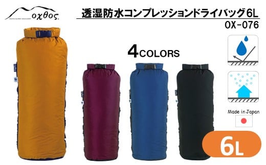 
[R176] oxtos 透湿防水 コンプレッションドライバッグ 6L
