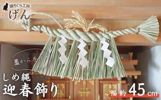 【藁から手作り】しめ縄（中）＜猫ちぐら工房げん＞正月飾り ハンドメイド 手づくり しめ飾り お正月 しめ縄飾り 迎春 縁起物 伝統工芸 玄関飾り 室内飾り ドア飾り ギフト 贈り物 プレゼント 縁起ギフト 注連縄 注連飾り しめかざり しめなわ 〆縄 〆飾り 迎春飾り 正月用品 玄関飾り 工芸品 手仕事 新潟県 出雲崎町