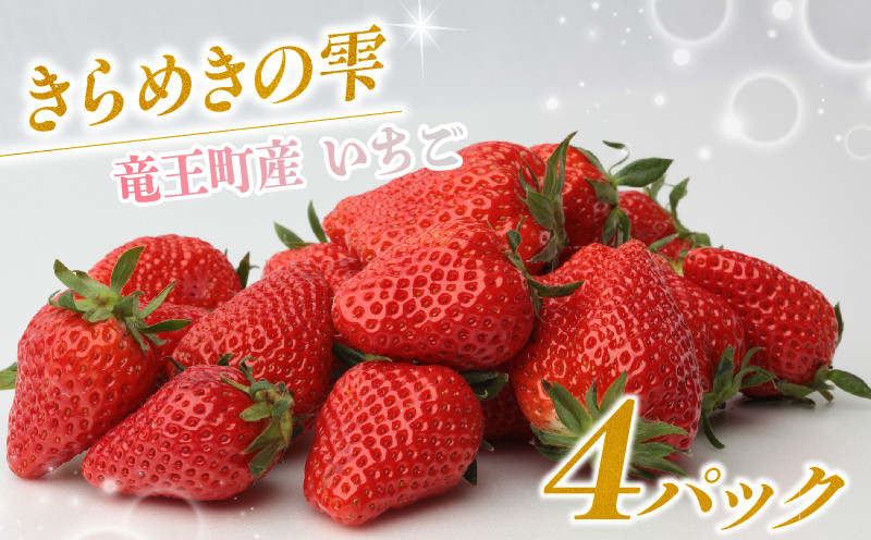 
            竜王町産 いちご きらめきの雫 約165g以上 ×4パック セット ( 2品種~ 4品種 苺 旬 産地 直送 フレッシュ イチゴ 章姫 よつぼし 紅ほっぺ すず はるひ かんなひめ フルーツ 果物 国産 小分け ベリー 農家直送 滋賀県 竜王町 送料無料  ふるさと納税 )
          