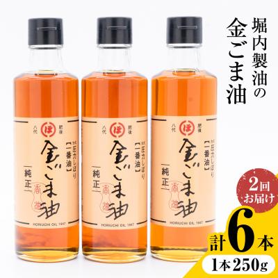 ふるさと納税 氷川町 金ごま油 250g×3本×2回 定期便 堀内製油《お申込み翌月から出荷》