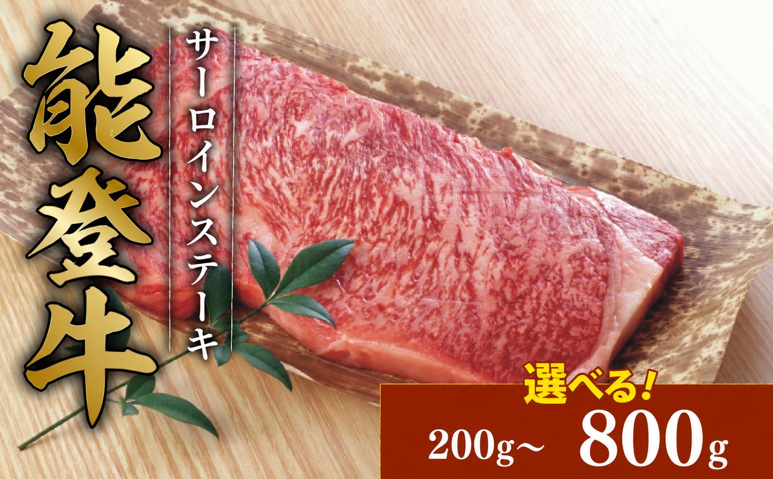
                  【能登牛】ステーキ サーロインステーキ 800g～200g 牛肉 ステーキ 牛 黒毛和牛 約200g 1枚 2枚 3枚 4枚 A5 ランク 能登牛 ギフト プレゼント 選べる容量 プレミアム とろける 食感 牛脂 つき ブランド和牛 ブランド 和牛 牛 牛肉 ビーフ 簡易包装 冷凍 石川 羽咋 能登 国産 能登半島 災害支援 復興支援 災害復興
                