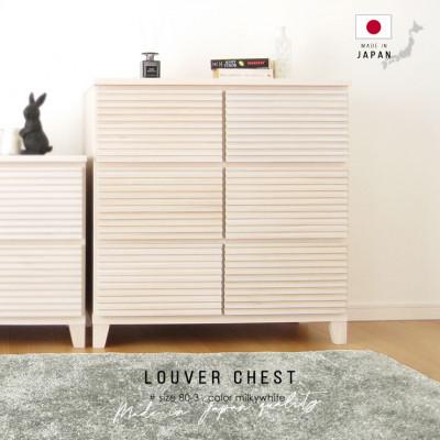 ふるさと納税 大川市 大川家具 80幅3段チェスト ルーバー 21421002007-803C-MWH