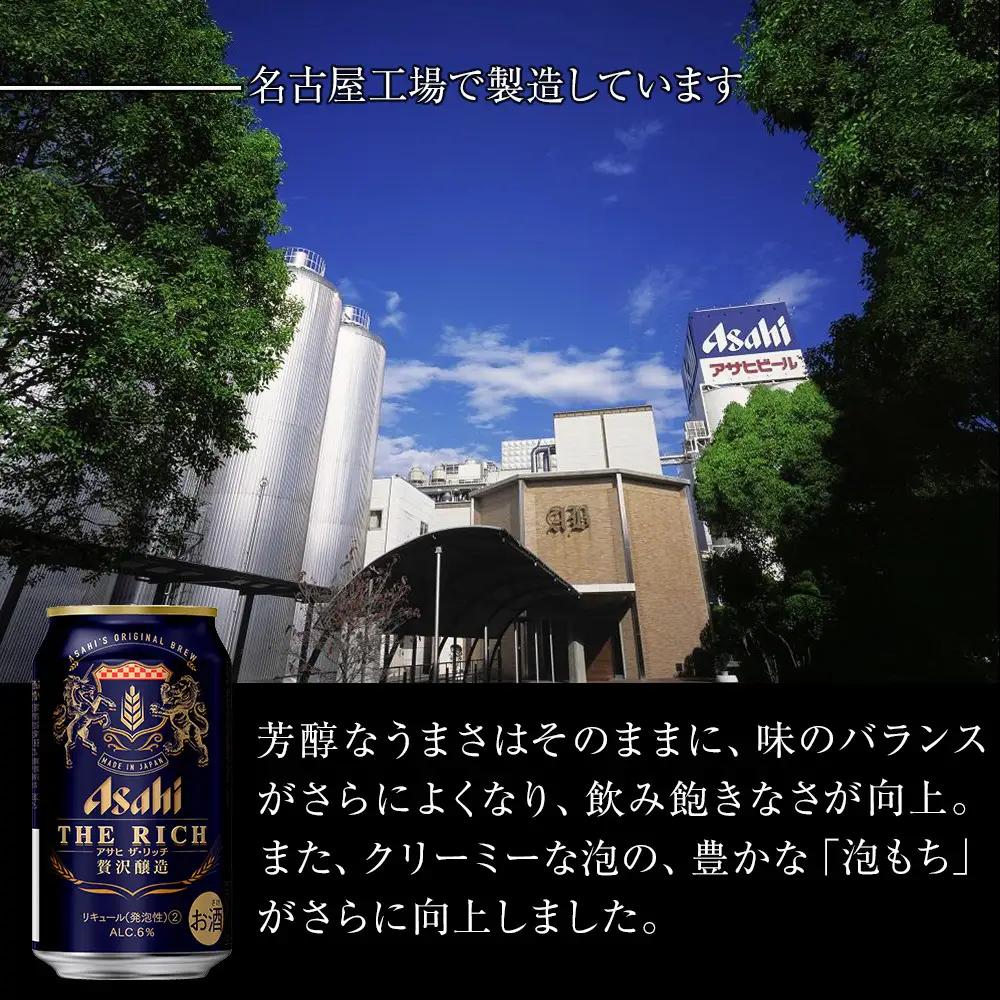 アサヒ　ザ・リッチ＜350ml缶＞24缶入　　1ケース　名古屋工場製造