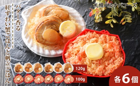 紅ずわい蟹 ごはん バター 帆立ごはん 12個 (2種×6個)  【札幌バルナバフーズ】