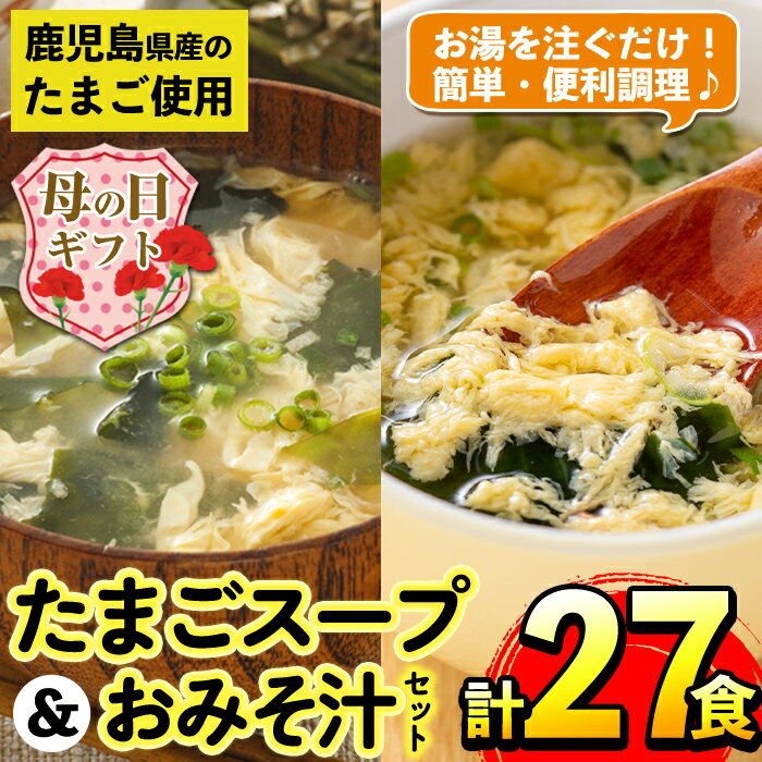 【ふるさと納税】【母の日ギフト】たまごスープとかきたまごのおみそ汁2種セット(計27食) 味噌汁 お味噌汁 スープ 卵 たまご フリーズドライ 簡単調理 非常食 常温保存 常温 アウトドア キャンプ お手軽 数量限定 プレゼント 母の日 ギフト 贈答 【マルイ食品】