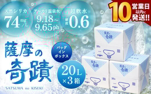 BS-032-0 天然アルカリ温泉水 20L×3箱 超軟水(硬度0.6)のｼﾘｶ水｢薩摩の奇蹟｣【10営業日以内の発送】