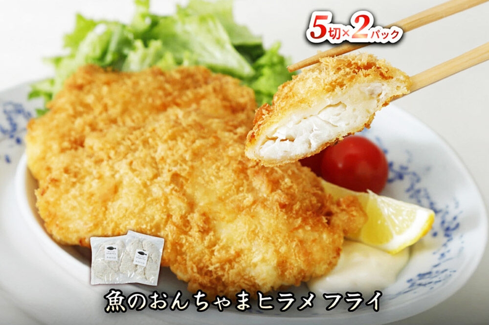 
                  魚のおんちゃま ヒラメ フライ 5切×2P [ヒラメ ひらめ フライ 簡単調理 センシン食品]
                