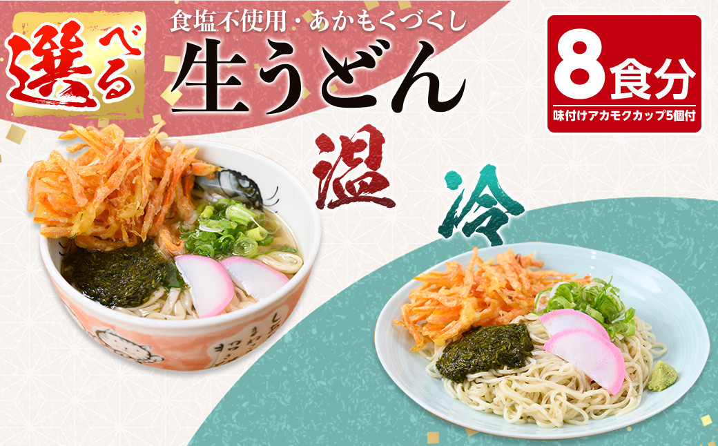 
＜2種から選べる＞あかもくうどんセット(温・冷) (10食分・味付けあかもくカップ5個付)【sm-BB001】【山本製麺所】
