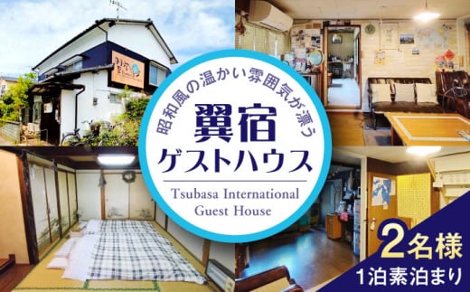 翼宿ゲストハウス 2名1泊素泊まり 糸島市 / 翼宿 ペア 宿泊券 九州 福岡 旅行 [AJO002]