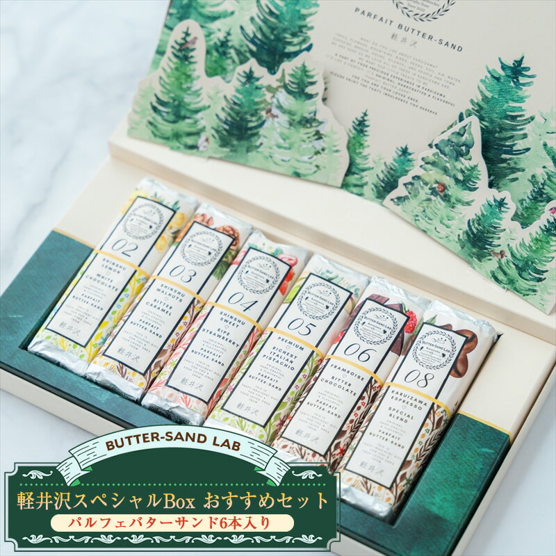 【ふるさと納税】【2026年1月中旬以降発送】軽井沢スペシャルBox おすすめセット（パルフェバターサンド6本入り） バターサンドラボ軽井沢 先行予約 スイーツ デザート 焼菓子 クッキー　冷凍