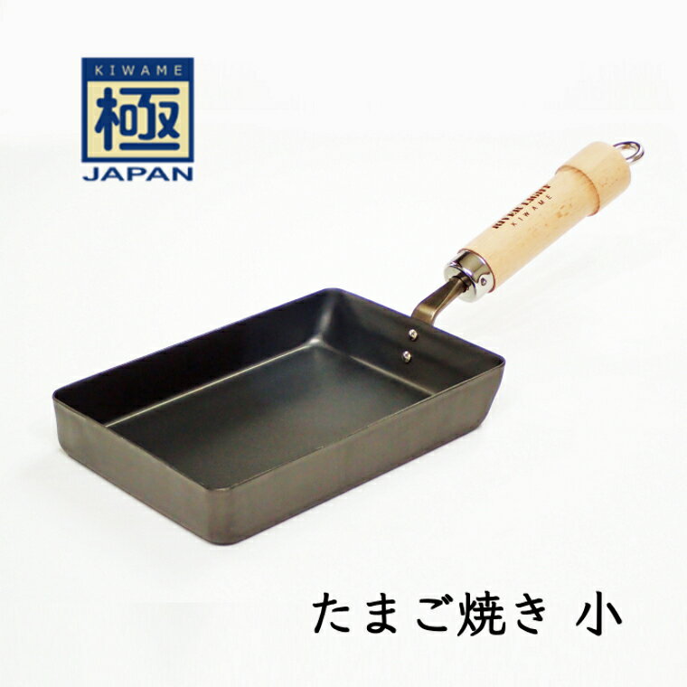 【ふるさと納税】たまご焼き 小 リバーライト 極JAPAN おすすめ 卵焼き器 フライパン 鍋 調理器具 キッチン用品 千葉県 白井市