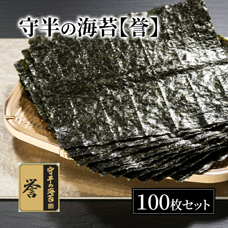 【ふるさと納税】守半の海苔【誉】業務用100枚 海苔 のり 板海苔 焼海苔 おにぎり 手巻き 寿司 お茶漬け 海苔茶漬け 業務用 お取り寄せ 大田区 東京都