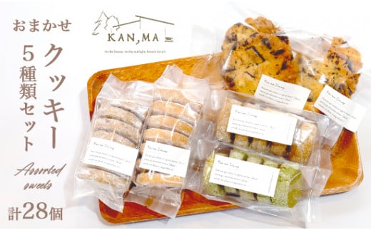 おまかせ クッキー 3種類 28個 セット ：お菓子 スイーツ セット 焼き菓子 洋菓子 クッキーセット ポルボローネ ポルボロン ディアマンクッキー チョコチップクッキー 人気 カフェ パティシエ 特製 手づくり KAN,MA Dining