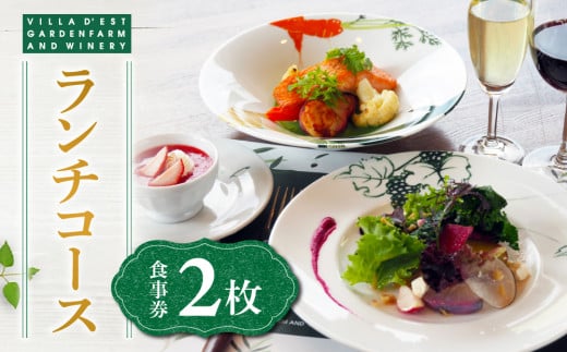 【ランチコース食事券 2枚】ヴィラデスト ガーデンファーム アンド ワイナリー