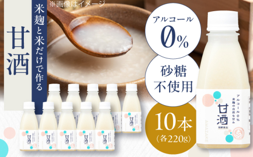 甘酒 米麹の甘酒220g×10本 島根県松江市/合同会社スギナリ醸造所 [ALGY004]｜甘酒 米麹 ノンアルコール 健康 島根 松江 おすすめ 人気 おいしい 国産 あまざけ あま酒 麹 こうじ 飲料 ドリンク 無加糖 砂糖不使用 飲む点滴 セット 詰合せ 詰め合わせ 10本 ご当地 グルメ お取り寄せ 美味しい ギフト 贈り物 贈答 腸活 美容 疲労回復 濃厚 まろやか