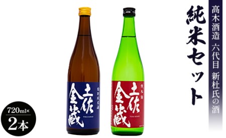 【明治17年創業】高木酒造六代目新杜氏の酒 純米セット 720ml×2本【日本酒 地酒 日本酒 高知県香南市 日本酒 土佐酒】 gs-0061