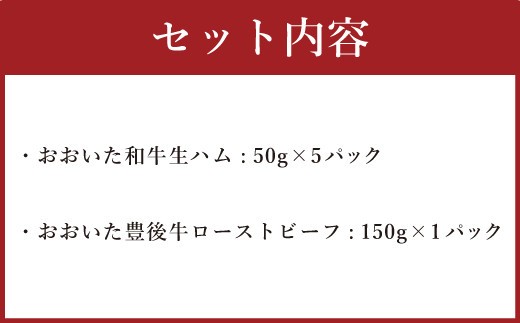 大分県産 「おおいた和牛生ハム｣と「おおいた豊後牛ローストビーフ」セット