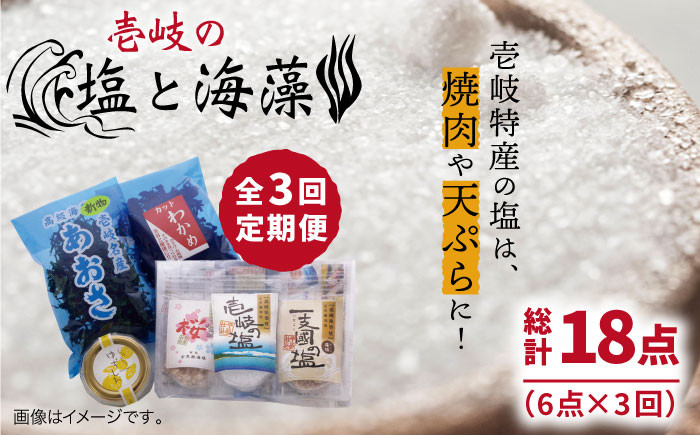 
                  【全3回定期便】壱岐の塩と海藻セット 【下久商店株式会社】[JBZ019]   30000 30000円 3万円
                