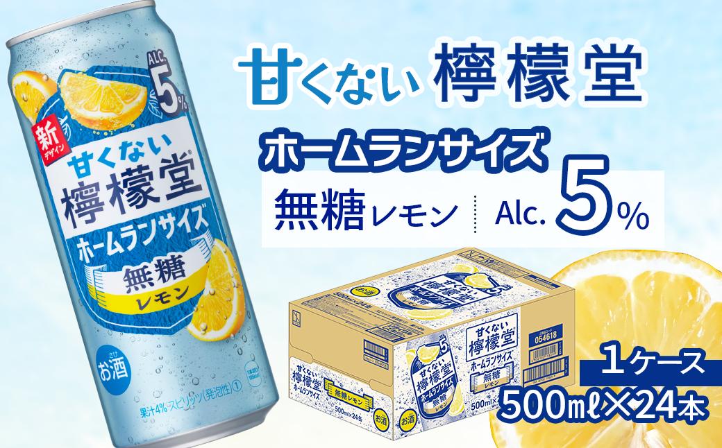 
            「甘くない檸檬堂」 無糖レモン 【アルコール5％】 ホームランサイズ （500ml×24本） 1ケース　レモンサワー 檸檬堂 無糖 ゼロシュガー
          