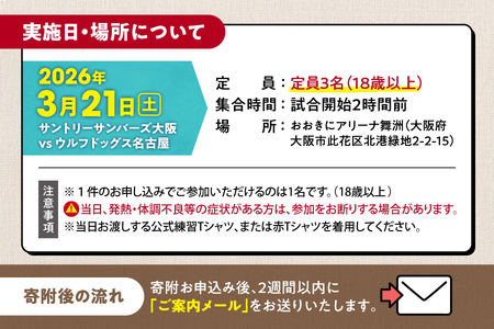 【3月21日(土)開催】サントリーサンバーズ大阪 試合観戦付きホームゲーム試合前チームサポート体験プラン_OS077-00011