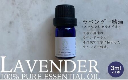 上質で芳醇な香り ラベンダー精油（エッセンシャルオイル）3ml 【アロマ リラックス アロマ リフレッシュ リラックス アロマ 感染予防対策 リフレッシュ リラックス 埼玉県 アロマ リラックス 久喜市菖蒲産】