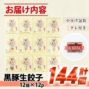 餃子合計144個（12個×12P）鹿児島県産黒豚生餃子を焼餃子や水餃子で【A-943H】