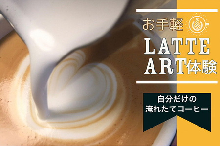 お手軽ラテアート体験2名分 淹れたてコーヒーを堪能 体験