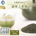 【ふるさと納税】一番茶のみ使用!有機栽培緑茶“薩摩之薫風”【100g×3袋】 A3-272_鹿児島茶 緑茶 かごしま茶 一番茶 特上 煎茶 セット 人気 茶葉 香り高い 深い味わい お茶 旨み 甘み 国産 お取り寄せ 茶 鹿児島県 枕崎市 送料無料 【1167069】