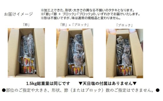 土佐沖 一本釣り かつお 藁焼き たたき 1.5kg［0989］