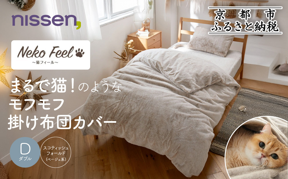 【ニッセン】まるで猫!のようなモフモフ掛け布団カバー(猫Feel)ダブル スコティッシュフォールド(ベージュ系)［ 京都 nissen 片側全開ファスナー 人気 おすすめ 洗える 寝具 ギフト プレゼント お取り寄せ 通販 送料無料 ふるさと納税 ］ 261009_A-YM015VC02