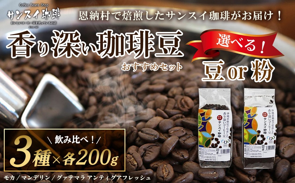 
                  【サンスイ珈琲】香り深いコーヒー豆【粉または豆】200g×3種類 おすすめセット
                