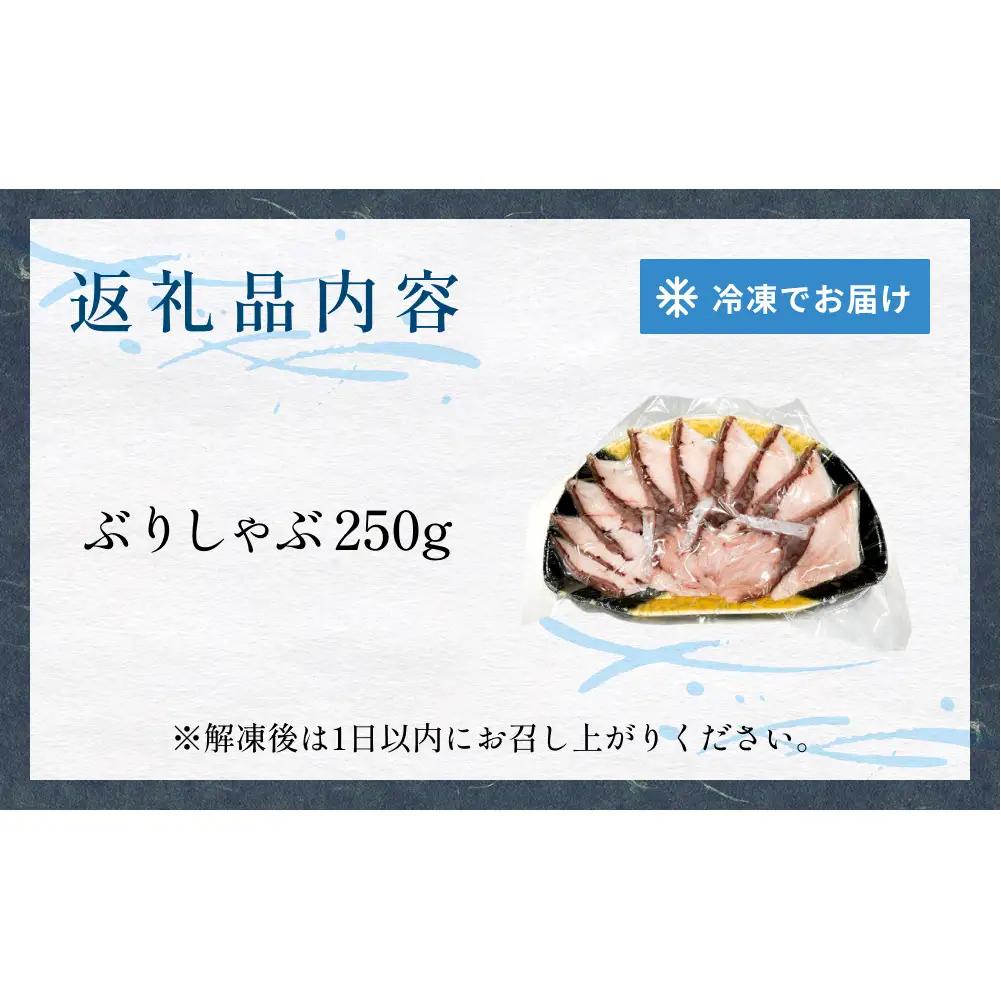 氷見産 天然寒ぶり しゃぶしゃぶ用 250g 富山県 氷見市 ブリ ぶりしゃぶ 鍋
