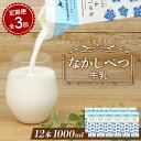 【ふるさと納税】【定期便：全3回】なかしべつ牛乳1L×12本 牛乳 ミルク 乳製品 乳飲料 健康 朝食 高栄養 国産 お取り寄せ 定期便 3ヶ月 ふるさと納税 北海道 中標津町 中標津【1401701】