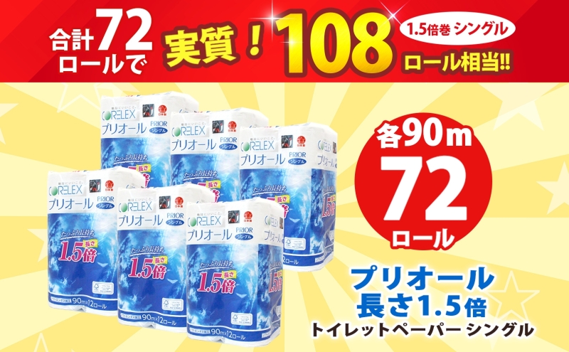 プリオール・ピコ トイレット ペーパー 1.5倍巻き シングル 90m 12ロール 6パック 日本製 まとめ買い リサイクル 防災 常備品 トイレ トイレットペーパー 消耗品 日用品 備蓄 送料無料 