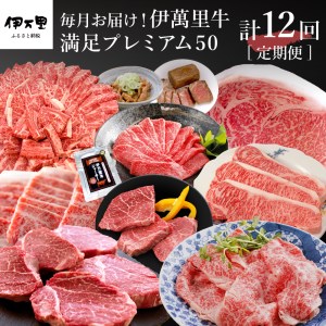 伊万里牛満足プレミアム50 定期便【12回コース】 ヒレ ステーキ 焼肉 しゃぶしゃぶ 999-J525