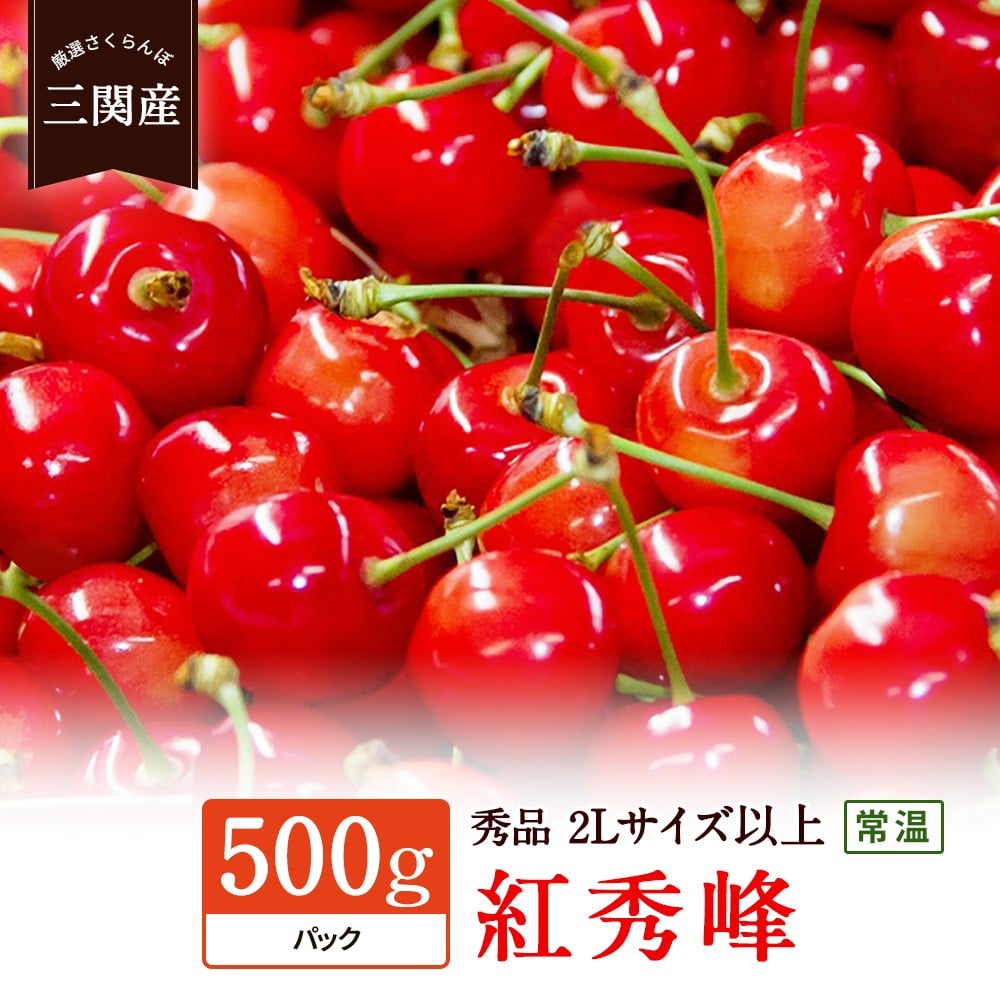 
            令和8年産 先行予約 数量限定！「常温」紅秀峰 500g 秀2Lサイズ以上 さくらんぼ 果物 フルーツ 秋田県  湯沢市 三関【田村果樹園】[H10803]
          